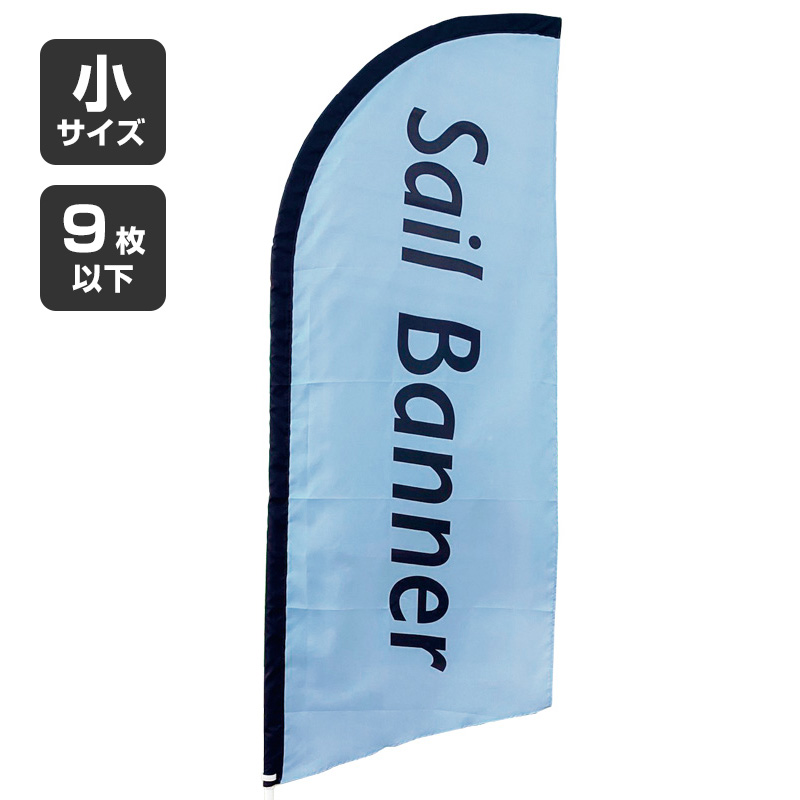 のぼり】セイルバナー ポンジ 小サイズ W710×H2660 1～9枚 | 看板の