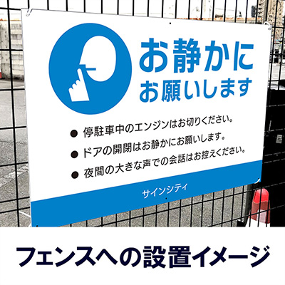 壁面看板】反射プレート駐車場看板 お静かに テンプレ3 ネイビー W910