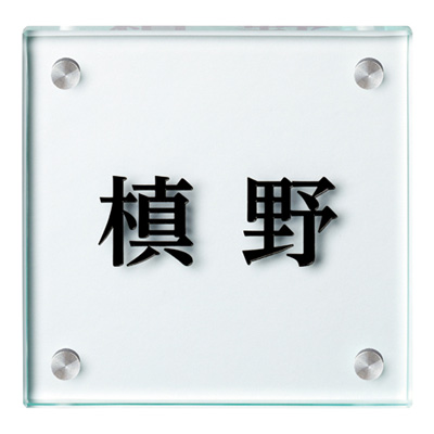 表札 ガラス表札 ホワイトガラス