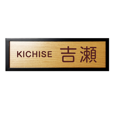 木製漆塗看板 明治～昭和初期 銘酒 金文字名鷹 特約店 贈信濃商店 G15617 建材】銘木表札 半ツヤ黒色塗装 WK-52-HBK | 看板の激安通販サイン
