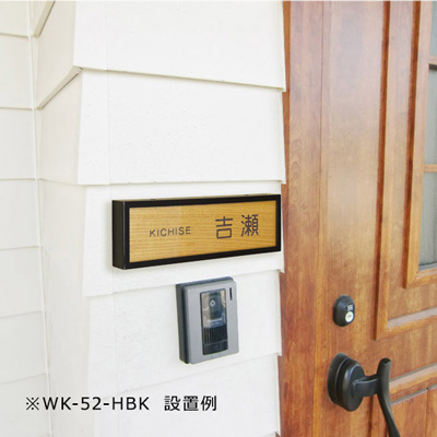 建材】銘木表札 半ツヤ黒色塗装 WK-52-HBK | 看板の激安通販サイン
