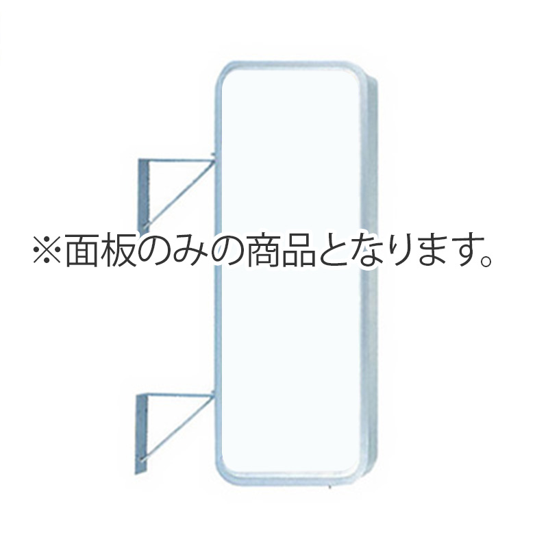 袖（突出し）看板】【面板のみ】三和サインワークス 154角丸アルミ