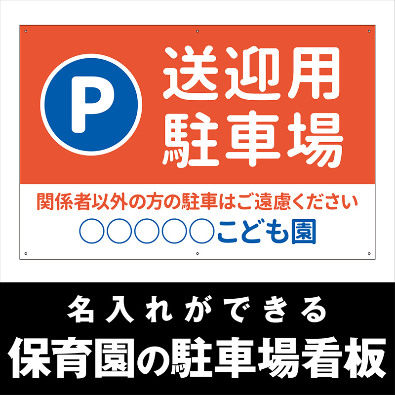 壁面看板】保育園の駐車場看板 シンプル 赤 W910×H600mm | 看板の激安