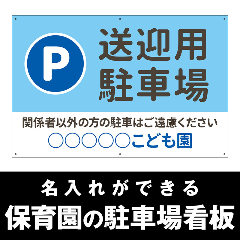 壁面看板】保育園の駐車場看板 シンプル 水色 W910×H600mm | 看板の
