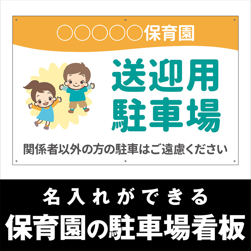 壁面看板】保育園の駐車場看板 イラスト 子ども W910×H600mm | 看板の