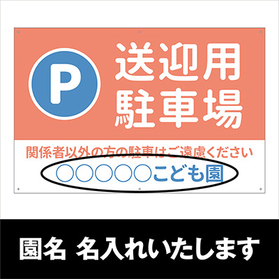 壁面看板】保育園の駐車場看板 イラスト 子ども W910×H600mm | 看板の