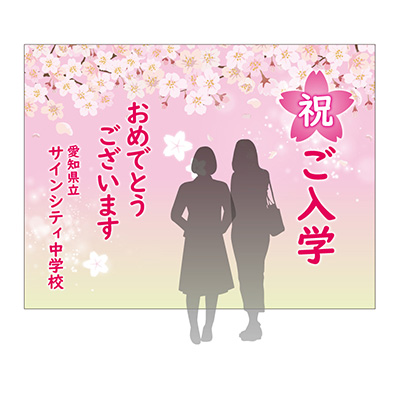 バックパネル】サインシティオリジナル 入学式バックパネル 桜04