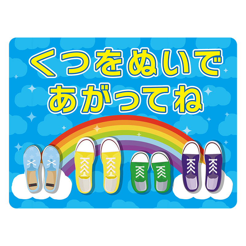 フロアサイン／路面表示】フロアラバーマット くつをぬいであがってね