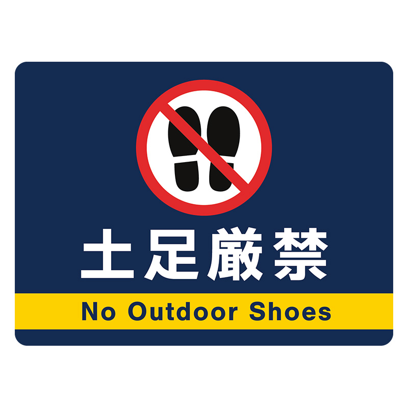 フロアサイン／路面表示】フロアラバーマット 土足厳禁 ネイビー W600