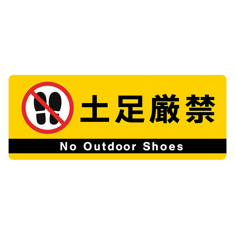 フロアサイン／路面表示】フロアラバーマット 土足厳禁 イエロー W900