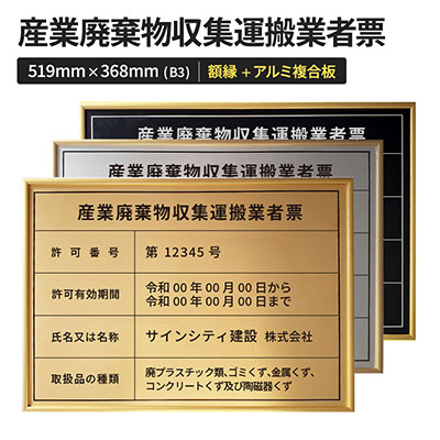 壁面看板】産業廃棄物収集運搬業者票 ステンレス調 額縁付き B3