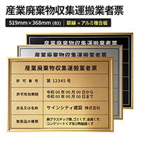 壁面看板】産業廃棄物収集運搬業者票 ステンレス調 額縁付き B3