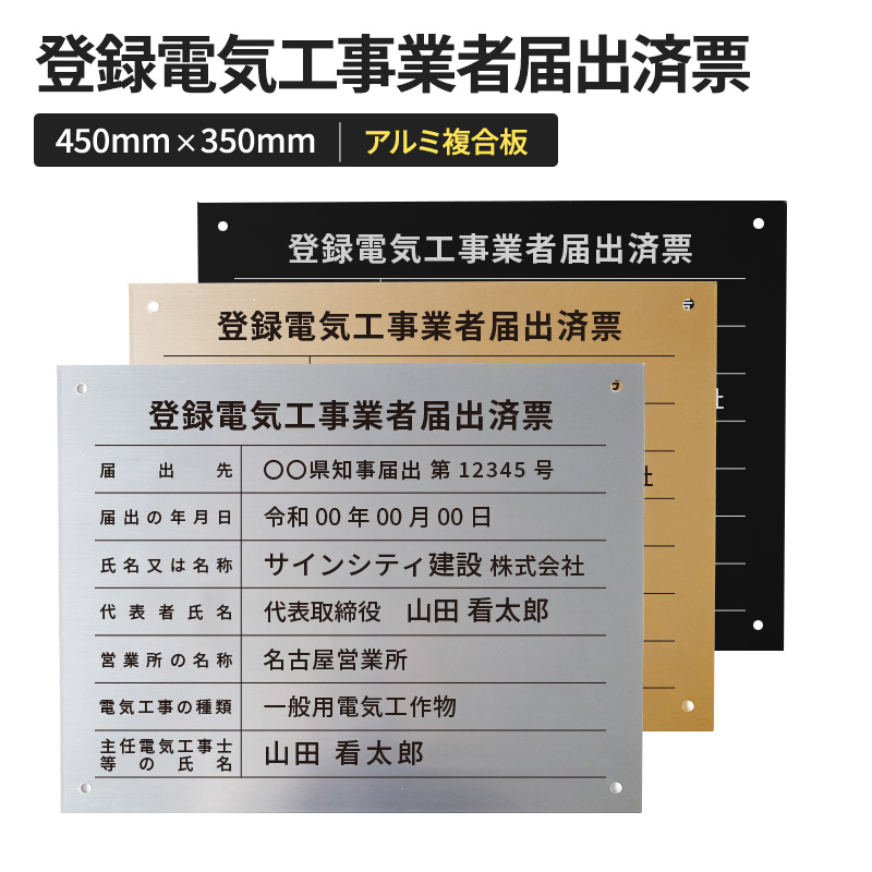 壁面看板】登録電気工事業者届出済票 ステンレス調 W450×H350mm | 看板