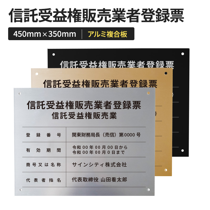 壁面看板】信託受益権販売業者登録票 ステンレス調 W450×H350mm | 看板