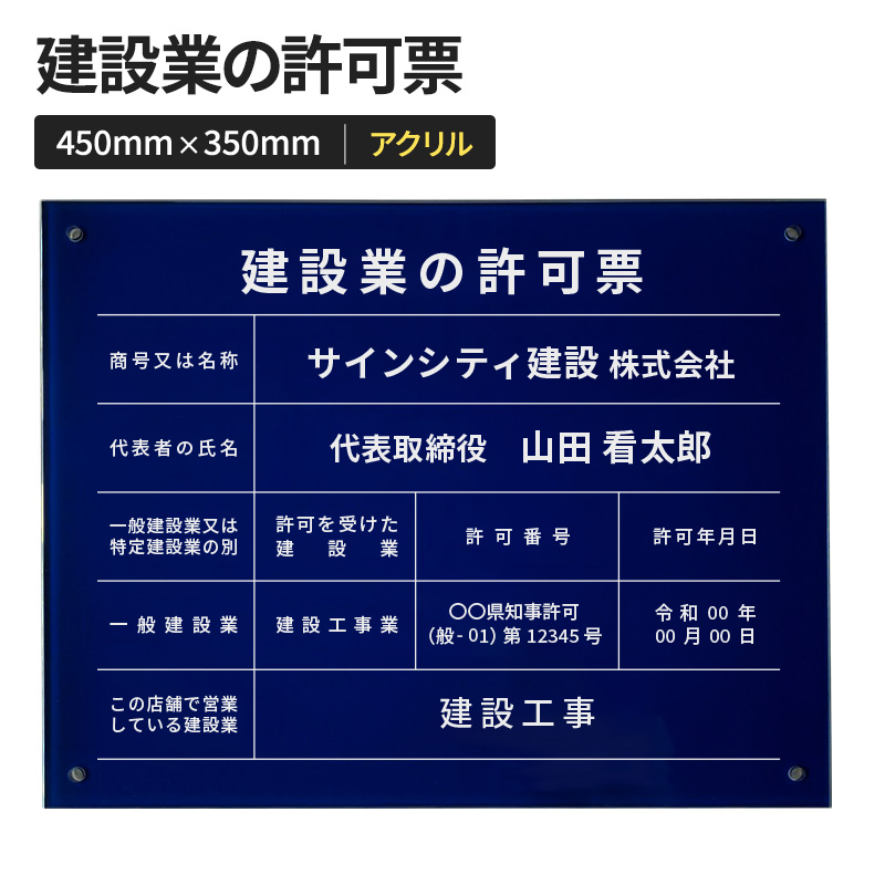 壁面看板】建設業の許可票 アクリル ネイビー W450×H350mm | 看板の