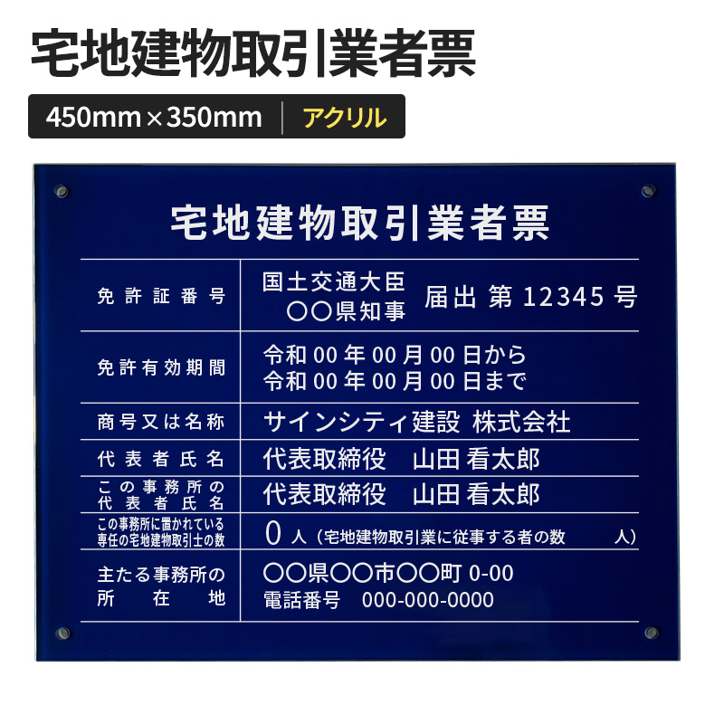 壁面看板】宅地建物取引業者票 アクリル ネイビー W450×H350mm | 看板