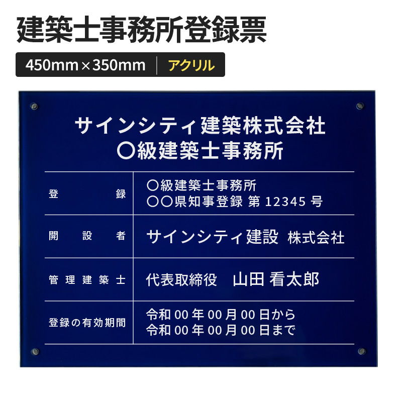 壁面看板】建築士事務所登録票 アクリル ネイビー W450×H350mm | 看板