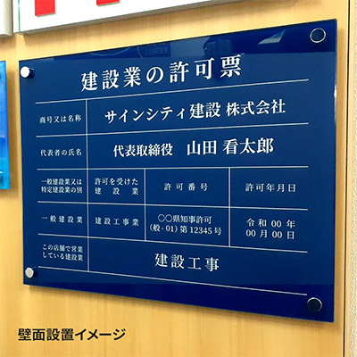 壁面看板】解体工事業者登録票 アクリル ネイビー ビス付き W450