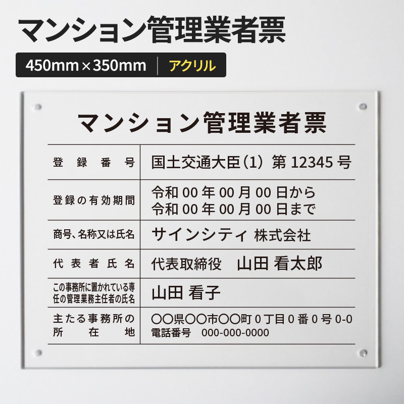 壁面看板】マンション管理業者票 アクリル 透明 W450×H350mm | 看板の