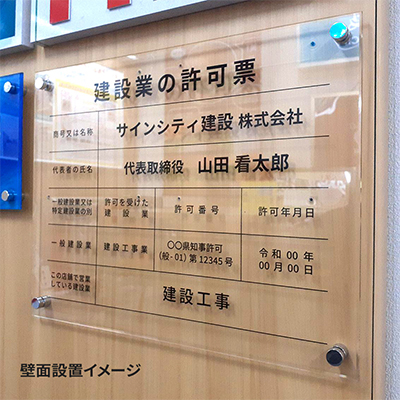 壁面看板】特定労働者派遣事業票 アクリル 透明 ビス付き W450×H350mm