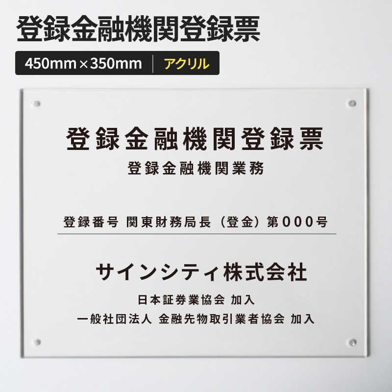 壁面看板】登録金融機関登録票 アクリル 透明 W450×H350mm | 看板の