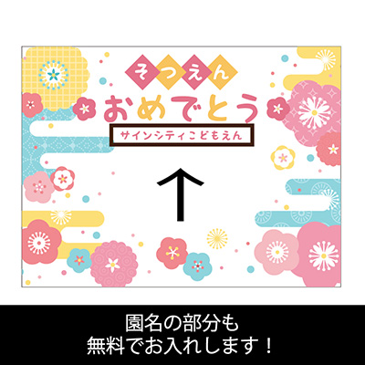 オリジナル製作】卒園式フォトスポット幕02 | 看板の激安通販なら 