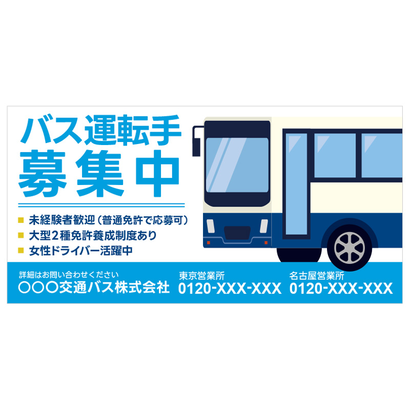 壁面看板】バス運転手募集看板 テンプレ3 青 W1820×H910mm | 看板の