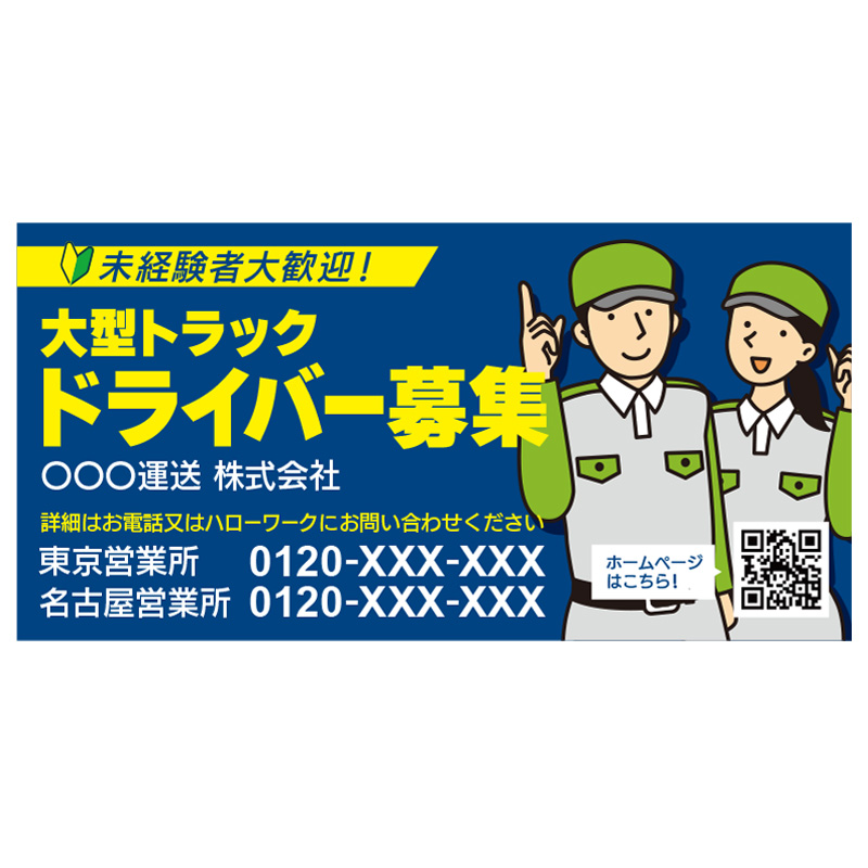 壁面看板】トラックドライバー募集看板 テンプレ1 紺 W1820×H910mm
