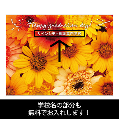 バックパネル】サインシティオリジナル 卒業式バックパネル 花束1