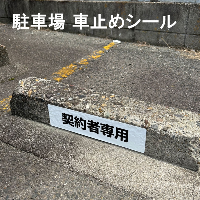 車止めシール「契約者専用」H75×W300 屋外強粘着アルミ