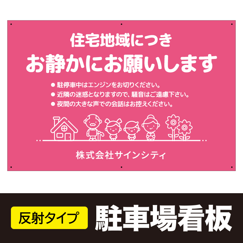壁面看板】反射プレート駐車場看板 お静かに テンプレ6 ピンク W910