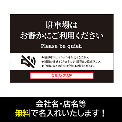 壁面看板】反射プレート駐車場看板 お静かに テンプレ8 紺色 W910