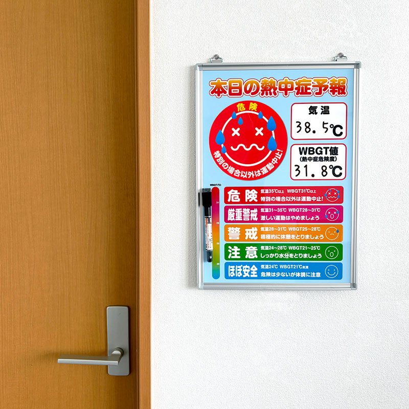 ホワイトボード】オリジナル壁掛け熱中症ボード WBGT値表示板(危険度