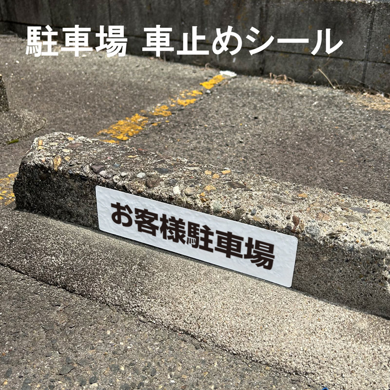 車止めシール「お客様駐車場」