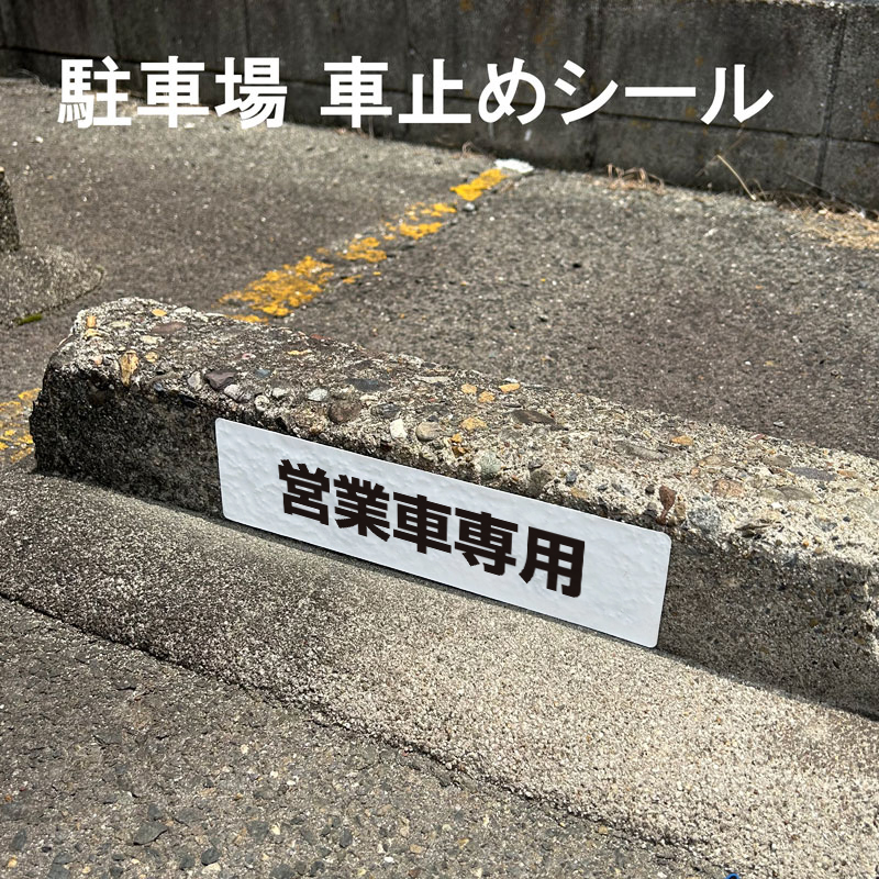 車止めシール「営業車専用」