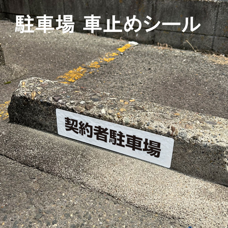 車止めシール「契約者駐車場」