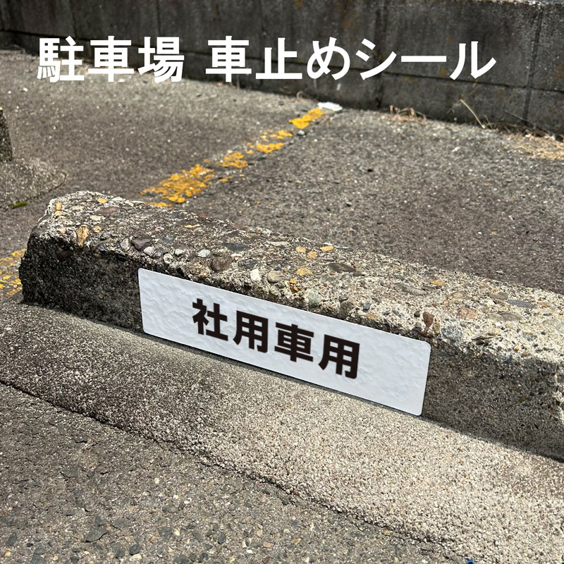 車止めシール「社用車用」