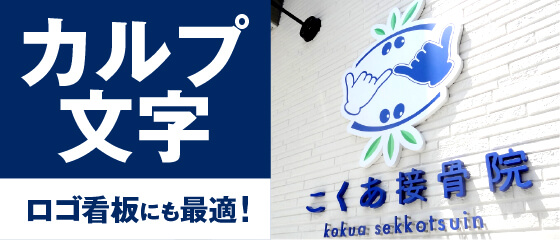 カルプ文字