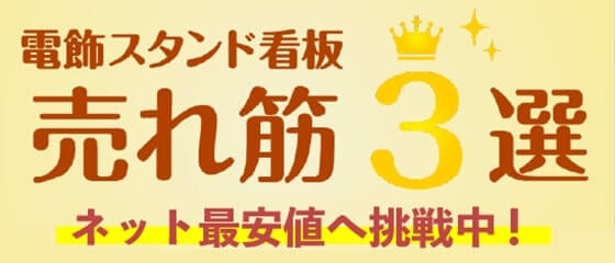 電飾スタンド看板/売れ線3選