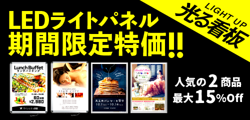 LEDライトパネル期間限定特価!!
