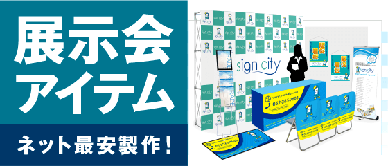展示会アイテム
