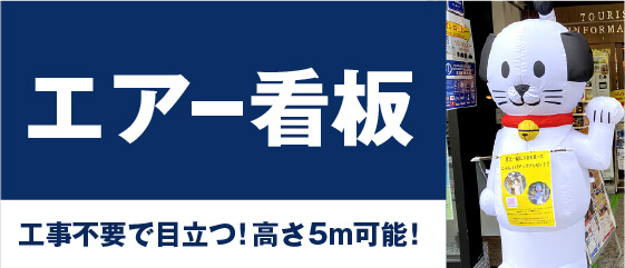 エアー看板/工事不要で目立つ！高さ5m可能！
