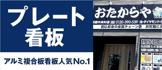 プレート看板アルミ複合板看板人気No.1