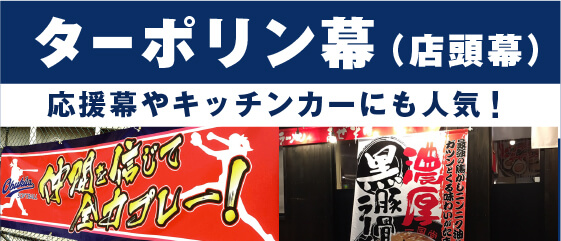 ターポリン幕（店頭幕）