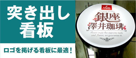 突き出し看板