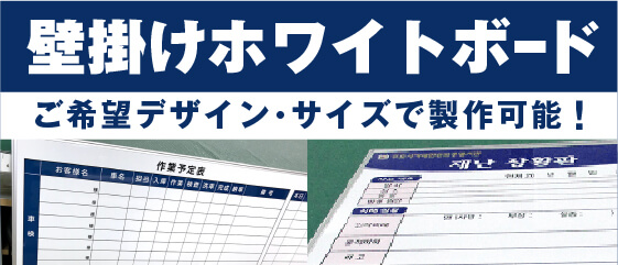 壁掛けホワイトボード ご希望デザイン・サイズで製作可能！