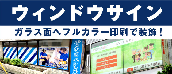 ウィンドウサイン/ガラス面へフルカラー印刷で装飾!