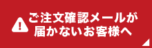 ご注文確認メールが届かないお客様へ