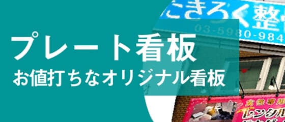 プレート看板お値打ちなオリジナル看板