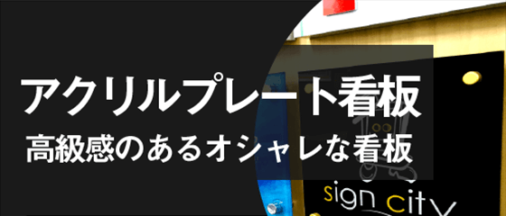アクリルプレート看板/高級感のあるオシャレな看板
